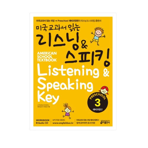 [Key] 미국교과서 읽는 리스닝&amp;스피킹 Preschool3