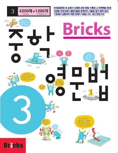 Bricks 중학영문법 중3