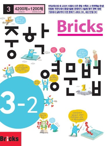 (분권) Bricks 중학영문법 3-2