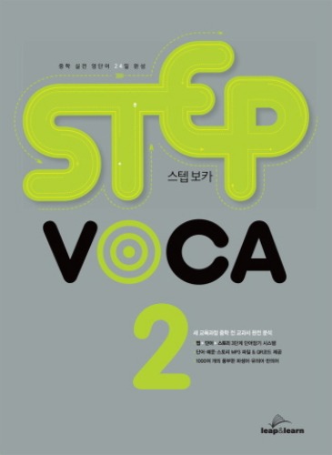 [Leap&amp;Learn] STEP VOCA 2