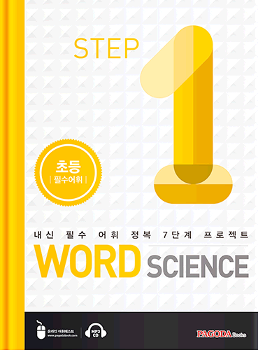 워드 사이언스 WORD SCIENCE STEP1 (초등_필수어휘)