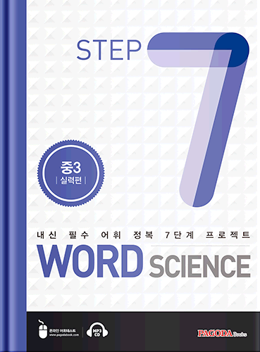 워드 사이언스 WORD SCIENCE STEP7 (중3_실력편)