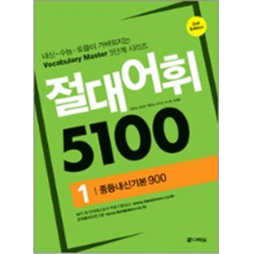 절대어휘 5100 (2nd Edition) 1