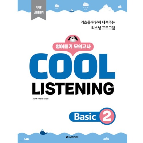[다락원] Cool Listening Basic 2