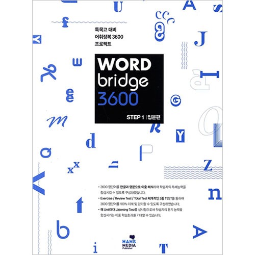 [Hans Media] WORD Bridge 3600 STEP 1 입문편