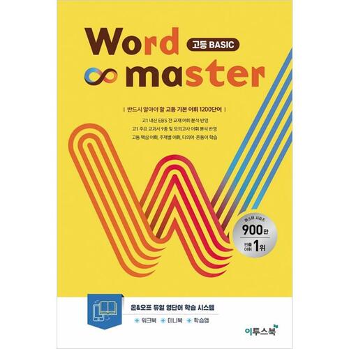[이투북스] 워드마스터 Word Master 고등Basic