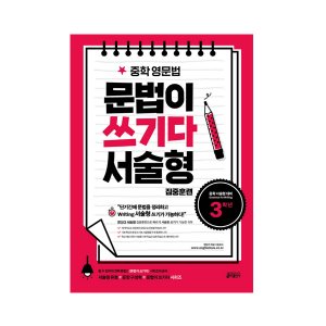 [Key] 중학 영문법 문법이 쓰기다 3학년 (서술형 집중훈련)