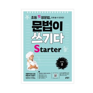 [Key] 초등 첫 영문법 문법이 쓰기다 Starter 2