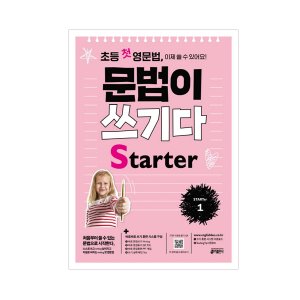 [Key] 초등 첫 영문법 문법이 쓰기다 Starter 1