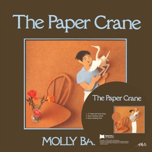 베오영 / The Paper Crane (Book+CD)