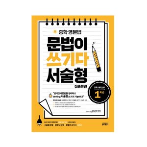 [Key] 중학 영문법 문법이 쓰기다 1학년 (서술형 집중훈련)