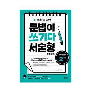 [Key] 중학 영문법 문법이 쓰기다 2학년 (서술형 집중훈련)
