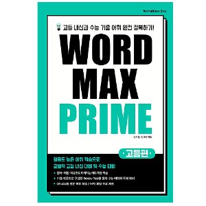 [WorldCom] Word Max Prime 고등편
