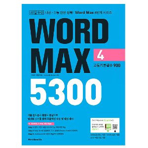 [WorldCom] Word Max 5300 Level 4 고등기본필수