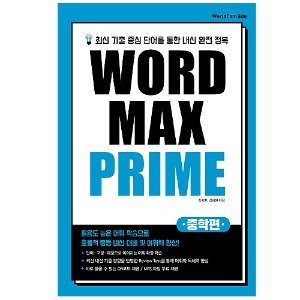 [WorldCom] Word Max Prime 중학편
