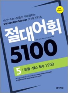 절대어휘 5100 (2nd Edition) 5