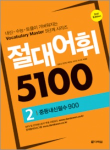 절대어휘 5100 (2nd Edition) 2