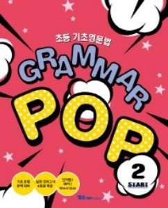 [YBM] Grammar POP Start 2