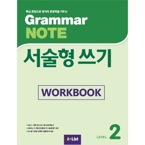 [A*List] Grammar Note 서술형쓰기 2 WB
