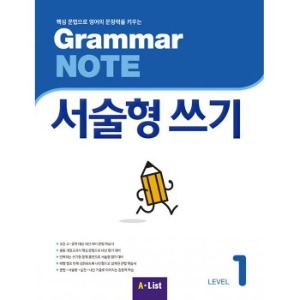 [A*List] Grammar Note 서술형쓰기 1 SB