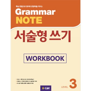[A*List] Grammar Note 서술형쓰기 3 WB