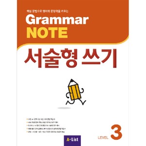 [A*List] Grammar Note 서술형쓰기 3 SB