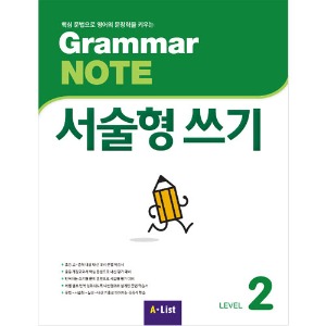 [A*List] Grammar Note 서술형쓰기 2 SB