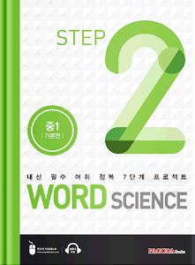 워드 사이언스 WORD SCIENCE STEP2 (중1_기본편)