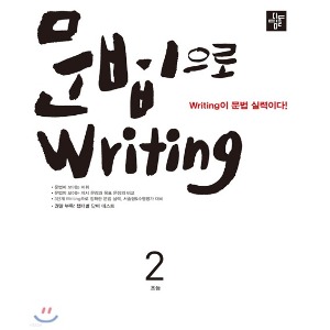 [디딤돌] 초등 문법으로 writing 2