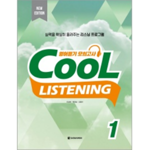 [다락원] Cool Listening 1 (New Edition)