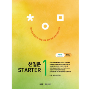 [쎄듀] 천일문 스타터 Starter 1