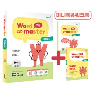 워드 마스터 Word Master 초등 BASIC (2023)