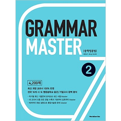 [리퍼브도서] Grammar Master 중학영문법 2