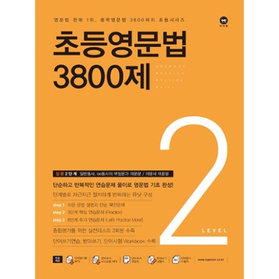 [리퍼브도서] 초등영문법 3800제 2