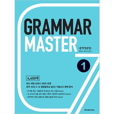[WorldCom] Grammar Master 중학영문법 1
