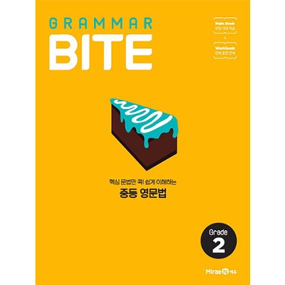 [리퍼브도서] GRAMMAR BITE Grade 2