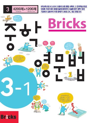 (분권) Bricks 중학영문법 3-1