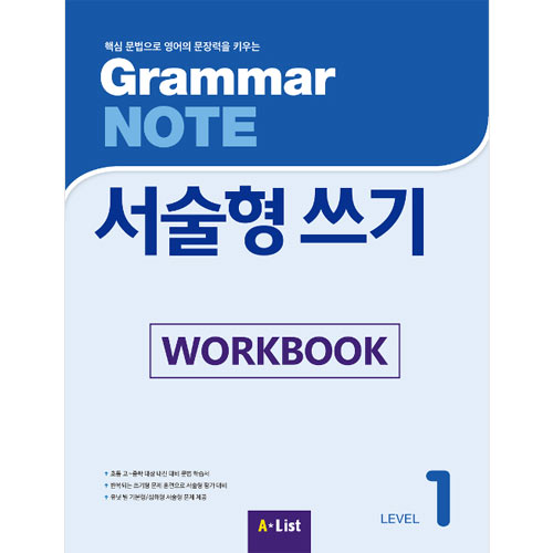 [A*List] Grammar Note 서술형쓰기 1 WB