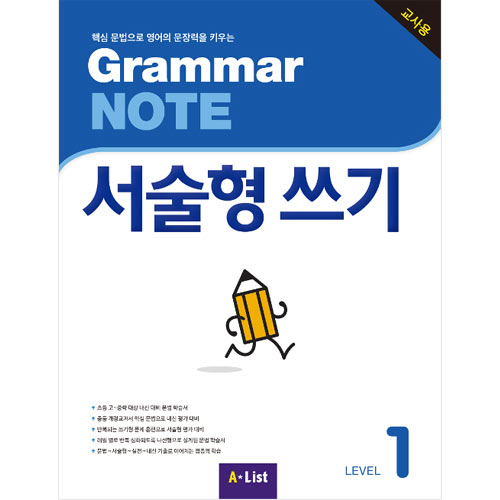 [A*List] Grammar Note 서술형쓰기 1 TG
