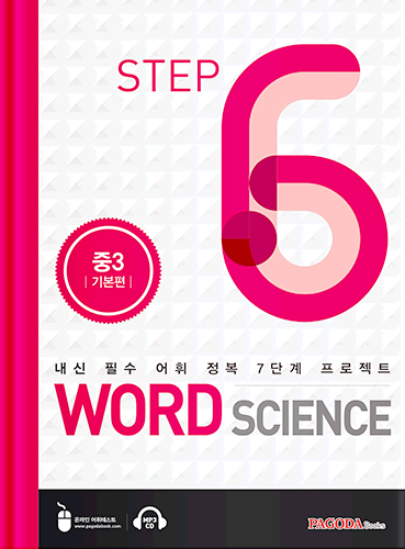 워드 사이언스 WORD SCIENCE STEP6 (중3_기본편)