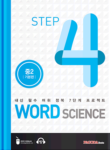 워드 사이언스 WORD SCIENCE STEP4 (중2_기본편)