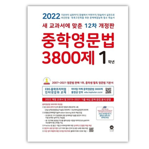 [마더텅] 중학영문법 3800제 1학년(2022년)
