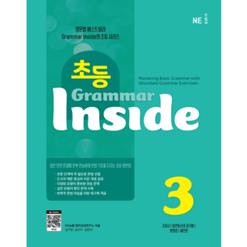 [NE능률] 초등 Grammar Inside 3