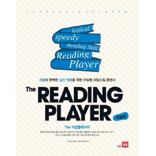 [쎄듀] The Reading Player (더 리딩 플레이어) 적용편
