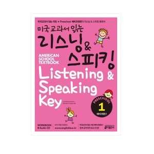 [Key] 미국교과서 읽는 리스닝&amp;스피킹 Preschool1