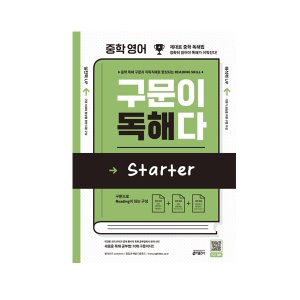 [Key] 중학 영어 구문이 독해다 Starter