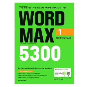 [WorldCom Edu] Word Max 5300 Level1 예비중학필수