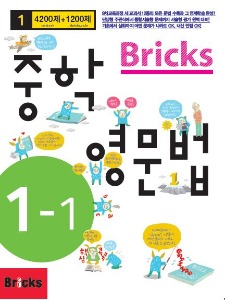 (분권) Bricks 중학영문법 1-1