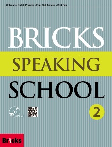 [Bricks] Bricks Speaking School 2