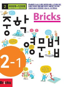 (분권) Bricks 중학영문법 2-1